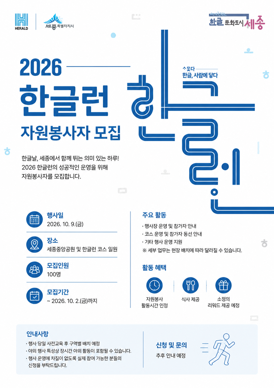 홍보물(2026 한글런 자원봉사자 모집)