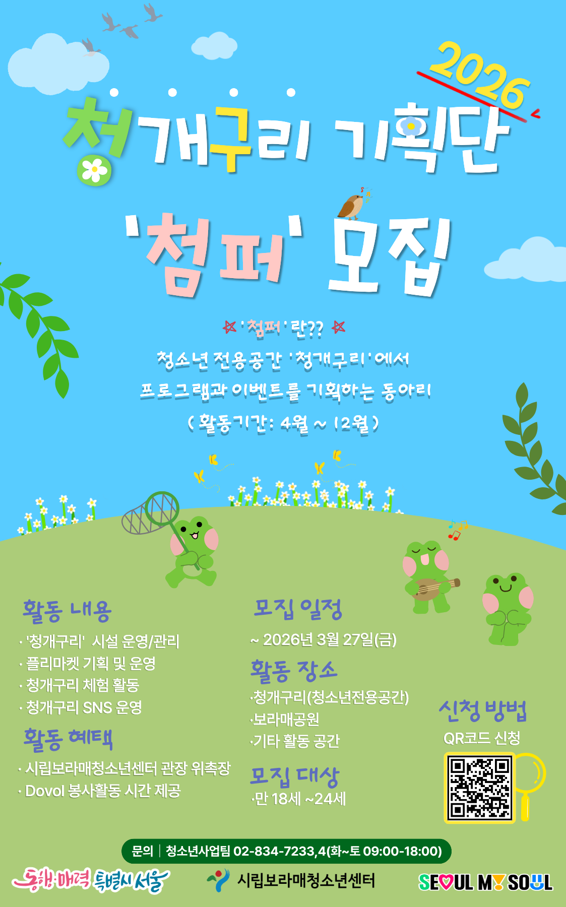 2026 첨퍼 모집 포스터