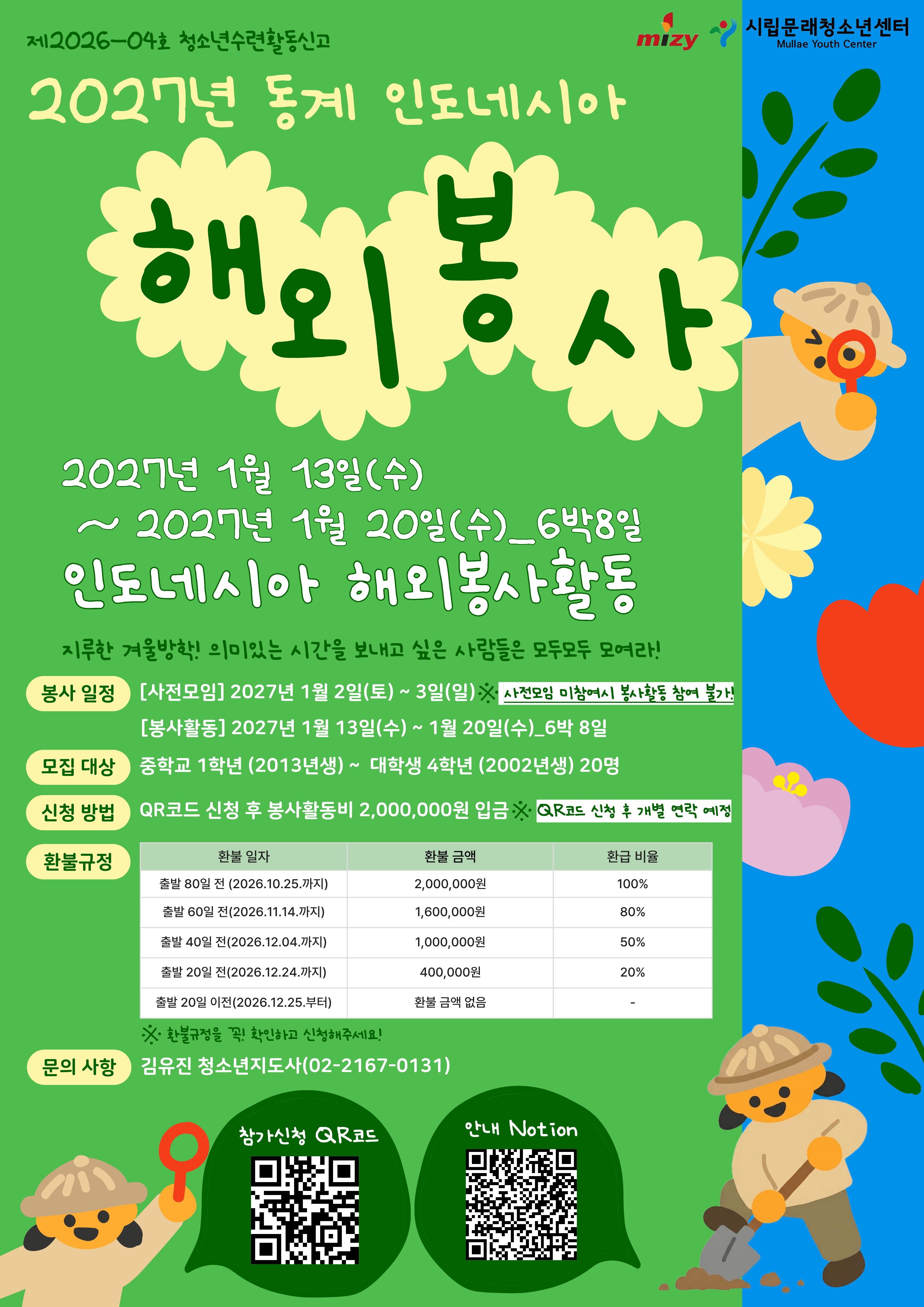 2027 시립문래청소년센터 동계 해외봉사단 6기 모집(인도네시아편) 포스터