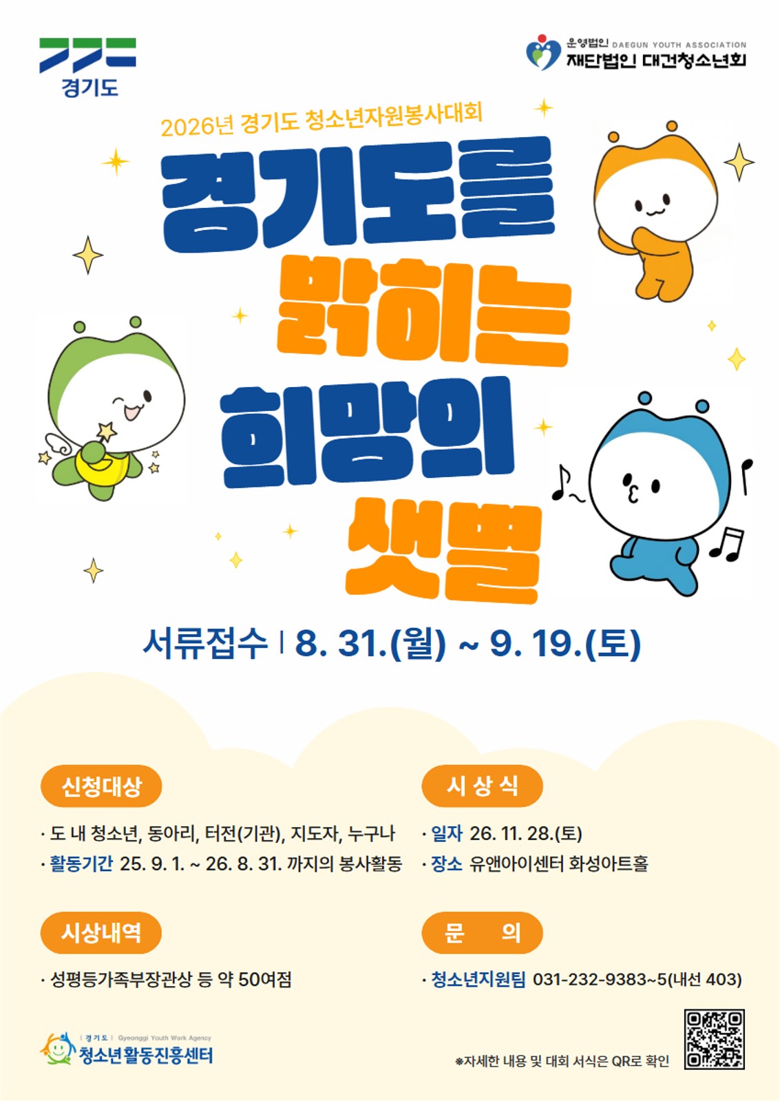 붙임 2. 2026년 경기도 청소년자원봉사대회 홍보 포스터_1
