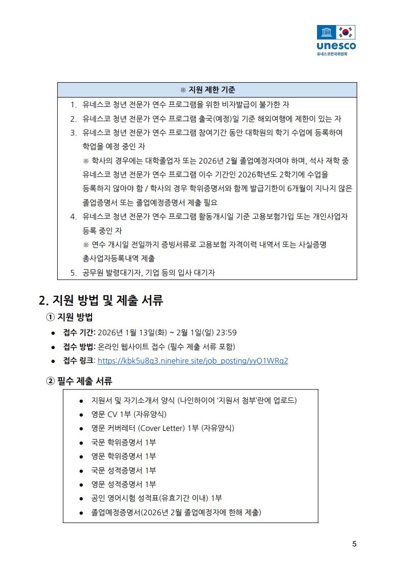 제2기 유네스코 청년 전문가 연수 프로그램 참가자 모집 공고문_5