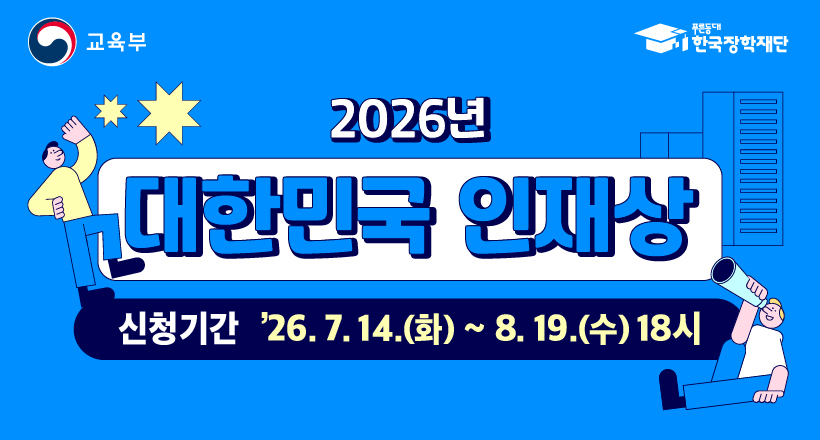 2026년 대한민국 인재상 배너(820x440)