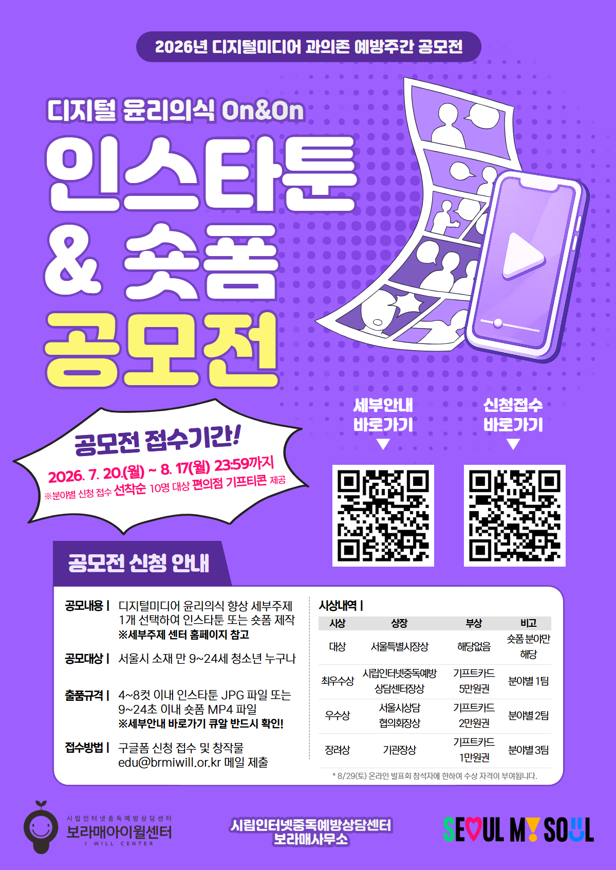 2. [포스터] 2026 디지털 윤리의식 On＆On 공모전 포스터(보라매아이윌센터)