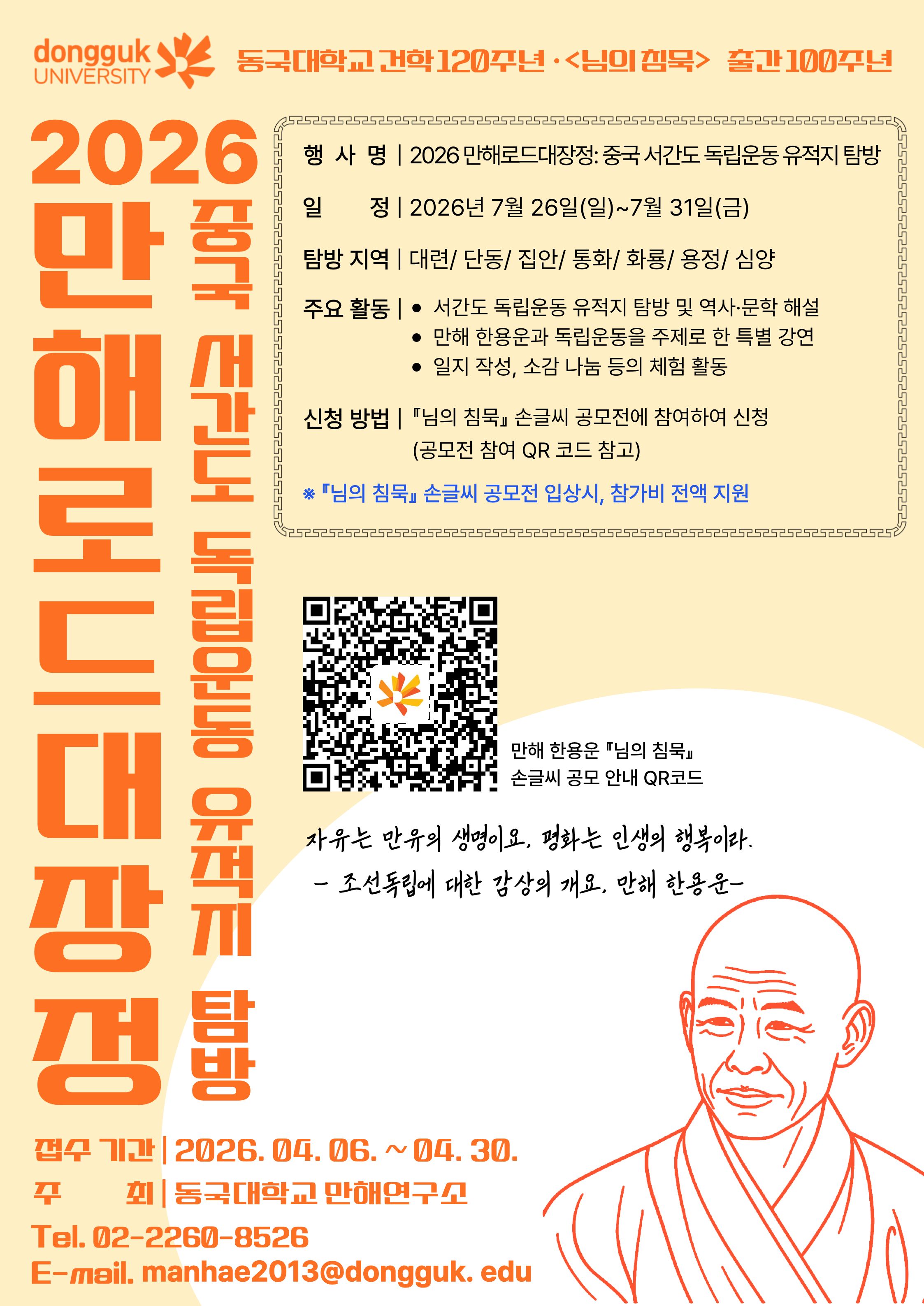 2026 만해로드대장정 포스터